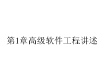 第1章高级软件工程讲述课件