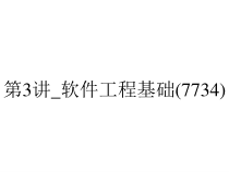 第3讲_软件工程基础(7734)课件