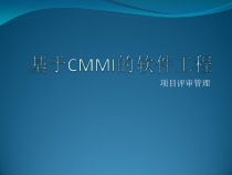 第4章软件工程项目评审管理课件