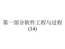 第一部分软件工程与过程(14)课件