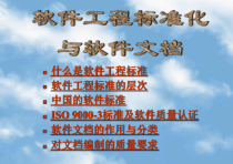 第十一章-软件工程标准化和软件课件