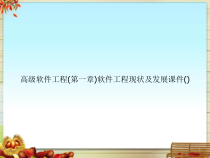 高级软件工程(第一章)软件工程现状及发展课件