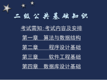 二级公共基础知识(软件工程)课件