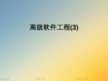 高级软件工程课件