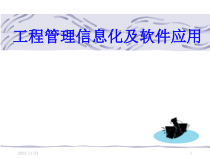 工程管理信息化及软件应用课件