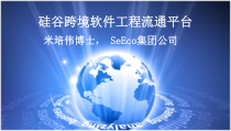 硅谷跨境软件工程流通平台-SeEco-SV-Exchange-Platform课件