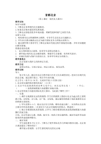 《第四节 首都北京》教学设计1-星球版地理八年级下册
