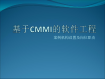 基于CMMI的软件工程案例机构设置及岗位职责课件