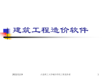 建筑工程造价软件zy课件