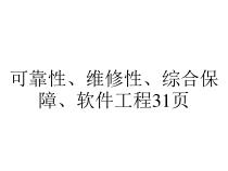可靠性、维修性、综合保障、软件工程31页课件