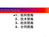 路面工程成本控制和PROJECT软件的应用课件
