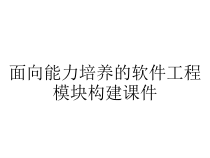 面向能力培养的软件工程模块构建课件