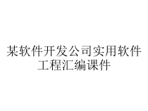 某软件开发公司实用软件工程汇编课件