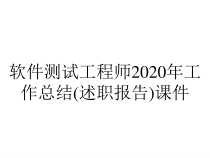 软件测试工程师2020年工作总结(述职报告)课件