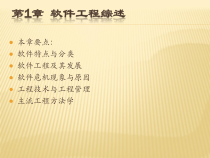 软件工程(第二版)课件