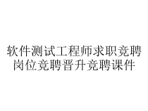 软件测试工程师求职竞聘岗位竞聘晋升竞聘课件