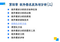 软件工程：第四章软件需求与获取分析二-课件