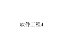 软件工程4课件