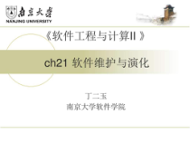 软件工程-21-软件维护与演化教育课件