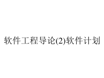 软件工程导论(2)软件计划课件