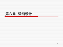软件工程导论(第6章)课件