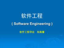 软件工程导论_软件工程-课件