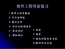 软件工程导论第五版复习重点课件