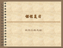 软件工程导论课件