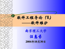 软件工程导论软件维护-课件