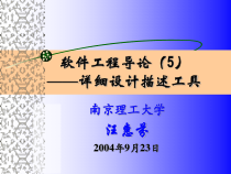 软件工程导论详细设计描述工具-课件