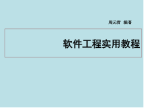 软件工程第1章--软件工程概述课件