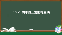 5.5.2  简单的三角恒等变换（课件）-2021-2022学年高一数学同步精品课件（新人教A版2019必修第一册）