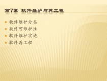 软件工程第7章--软件维护与再工程课件
