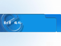 软件工程第6章编码课件