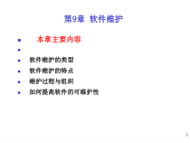 软件工程第9章-软件维护课件