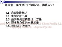 软件工程第六章细详设计课件