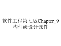 软件工程第七版Chapter_9构件级设计课件
