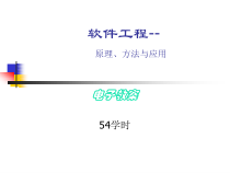 软件工程第一章电子教案课件