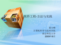 软件工程-方法与实践课件