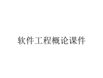 软件工程概论课件
