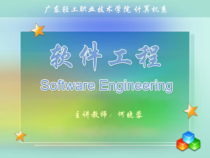 软件工程管理说课内容--课件1