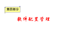 软件工程管理-软件配置管理方案