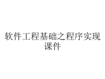 软件工程基础之程序实现课件