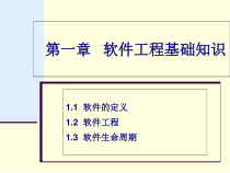 软件工程基础知识论述(-80张)课件