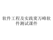 软件工程及实践窦万峰软件测试课件