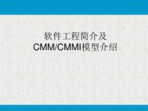 软件工程简介及CMM_CMMI模型介绍课件