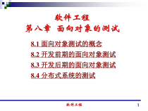 软件工程讲义-08课件
