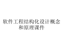 软件工程结构化设计概念和原理课件