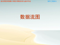 软件工程讲义数据流图-课件