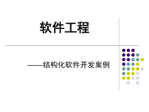 软件工程开发例子课件